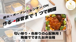 1台4役 作る、食べる、保管する！セラミックで作った次世代お弁当箱 Revo