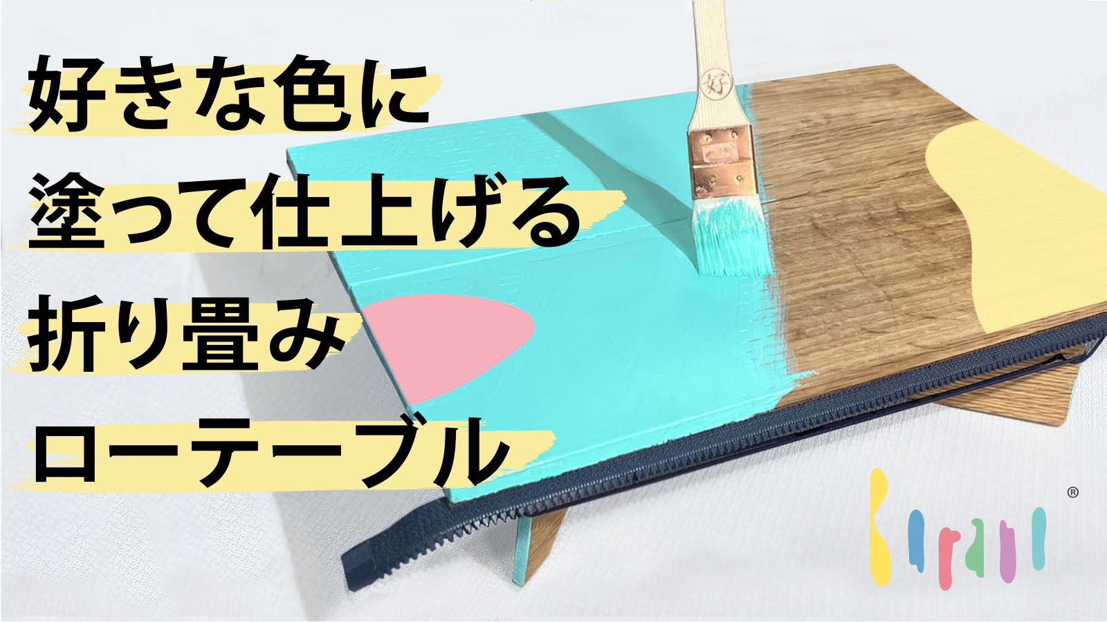 飛騨職人木工】自分好みにペイントできる！折り畳み式テーブルと塗料の