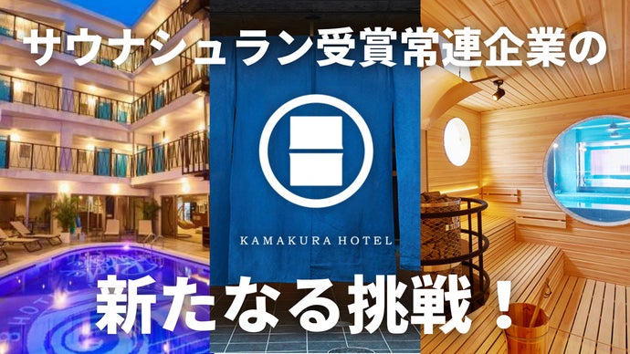 サウナシュラン3施設連続受賞】湘南レーベルのサウナ付ホテル、厚木に