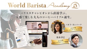コーヒーを極めたい方へ。バリスタ監修コーヒーバイブル・ワールドバリスタアカデミー