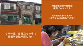 【能登半島地震】働く・住まう・笑いあえる。障がい者もみんなも支え合い能登で生きる