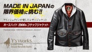 ホースハイド「コサックジャケット」限界の4万円台から！MADE IN JAPAN 