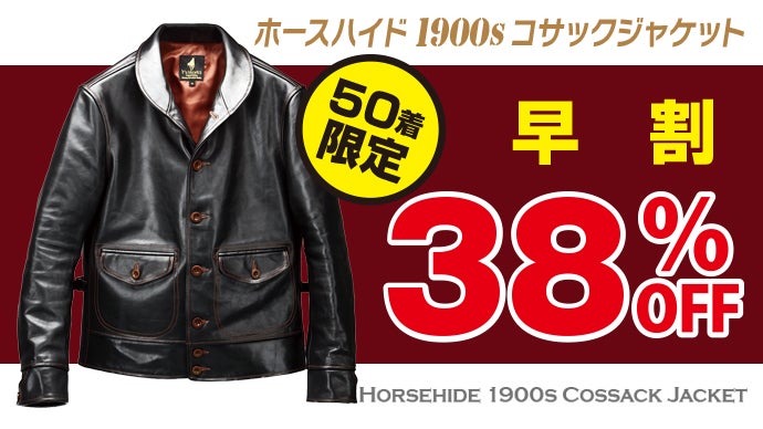 ホースハイド「コサックジャケット」限界の4万円台から！MADE IN JAPAN 