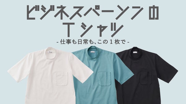 ジャケット襟が汚れない。１枚でも決まる日本製スマートTシャツ｜独自技術・男女対応
