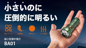 【高性能放熱システム搭載】長時間でも快適に使用できる超小型懐中電灯｜BA01
