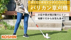 すき間に特化』コーシンの充電式バリカン草刈り機 コミュニケーション