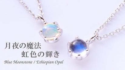 月の神秘を宿す】ブルームーンストーン。【虹色の光を宿す】オパールの 