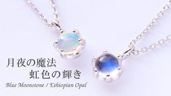 【月の神秘を宿す】ブルームーンストーン。【虹色の光を宿す】オパールのジュエリー。