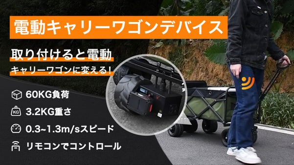 取り付けると電動キャリーワゴンに変える！アウトドア活動をより快適に！