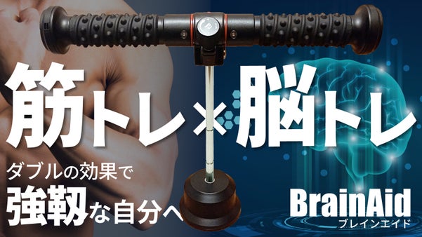 1日1〜3分回すだけ！筋トレ×脳トレで強靱なカラダへ【BrainAid】