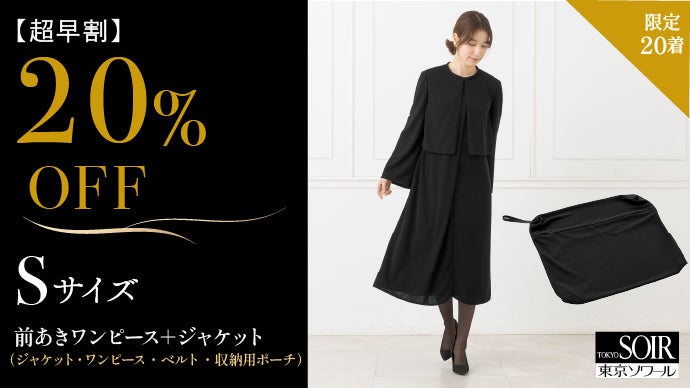 極美品 東京ソワール ブラックフォーマル セットアップ ワンピース 前開きで楽に着られる！東京ソワールが贈る「進化系・たためる