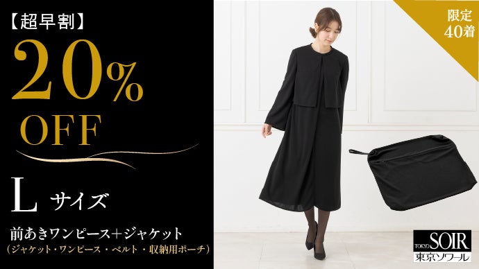 前開きで楽に着られる！東京ソワールが贈る「進化系・たためる