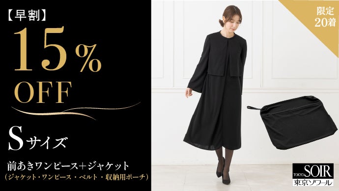 前開きで楽に着られる！東京ソワールが贈る「進化系・たためるブラック