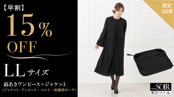 前開きで楽に着られる！東京ソワールが贈る「進化系・たためるブラック