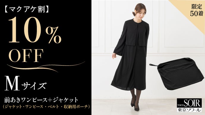 前開きで楽に着られる！東京ソワールが贈る「進化系・たためるブラック