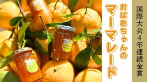 国際大会４年連続金賞!おばあちゃんが35年作り続けたマーマレードの新作をお届け