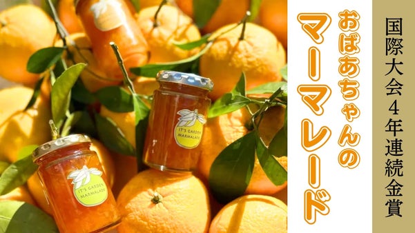 国際大会４年連続金賞!おばあちゃんが35年作り続けたマーマレードの新作をお届け