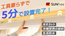 切って、貼って、下げるだけ！暗幕専門のSUNfreeから誕生した簡易ブラインド