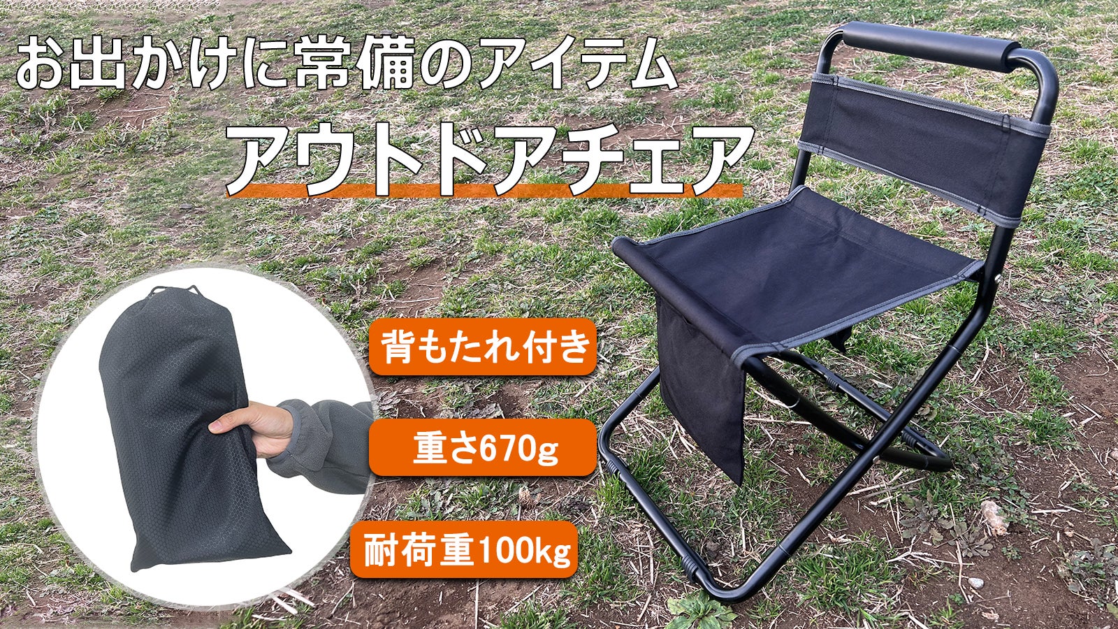 快適な座り心地を手軽に！折りたたみで背もたれ付きのアウトドアチェア