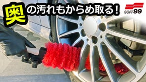 【ソフト９９】奥まで届く！液ハネしにくいロングサイズのホイール洗浄用ブラシ！