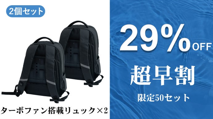 移動に体力は奪わせない！体感-5℃の強力ターボファン搭載、蒸れない