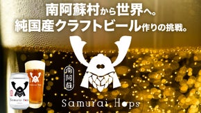 『南阿蘇村から世界へ。純国産クラフトビール作りの挑戦。』