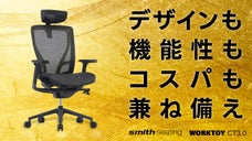 快適さと集中力を求めた究極のチェアでデスクワーク環境を格上げ「WORKTOY」