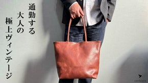 本革の深い味わいで大人の雰囲気を纏う『本革ヴィンテージトート for ビジネス』