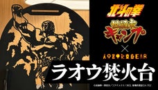 『北斗の拳&times;焚火台』が世界初コラボ！ 自宅のインテリアや間接照明としても！
