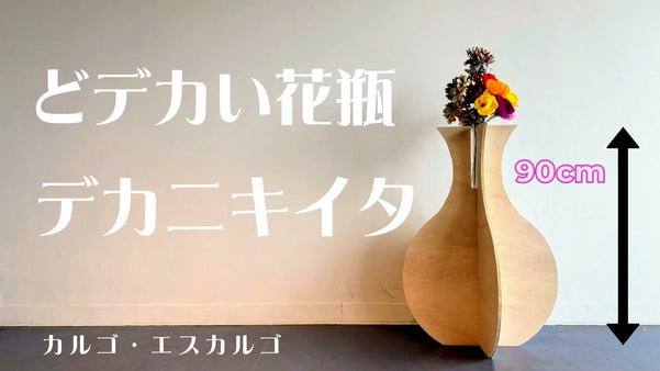 デザイン重視、インパクト抜群！巨大なユニーク花瓶で注目度MAX！「デカニキイタ」