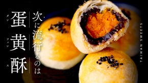 中華菓子専門店「SWEET DIARY」が作る台湾菓子、蛋黄酥（ダンファンス）