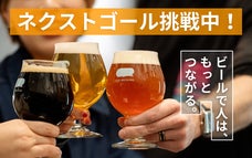 ビールで世界をつなぐ。新生クラフトビールの挑戦【醸造所・タップルーム開業】
