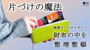 もう探さない！財布の中をスッキリ収納！「極薄カードホルダーPLUCA」