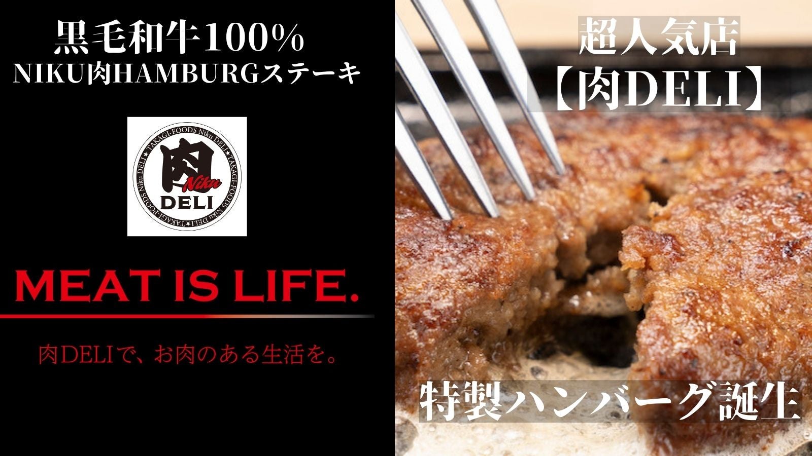 歯応えと旨味、別格。【肉DELI】直送開始！時短で極上100%黒毛和牛