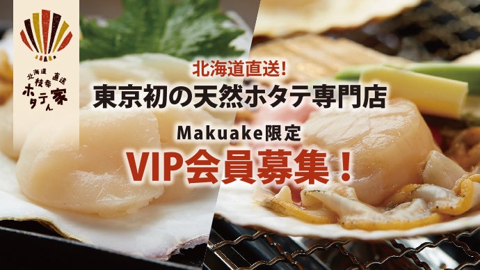 北海道直送！東京初の天然ホタテ専門店『ホタテん家』VIP会員募集