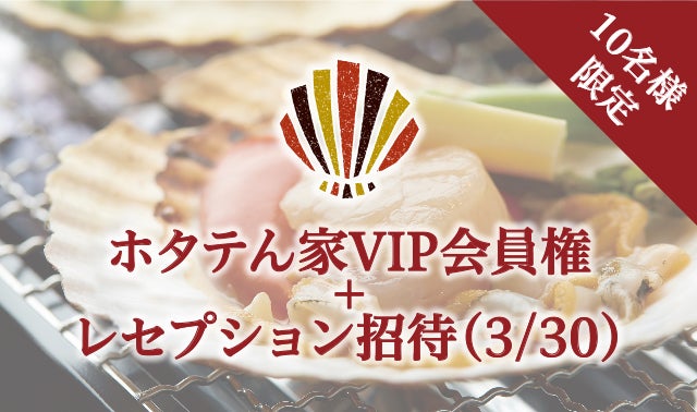 北海道直送！東京初の天然ホタテ専門店『ホタテん家』VIP会員募集