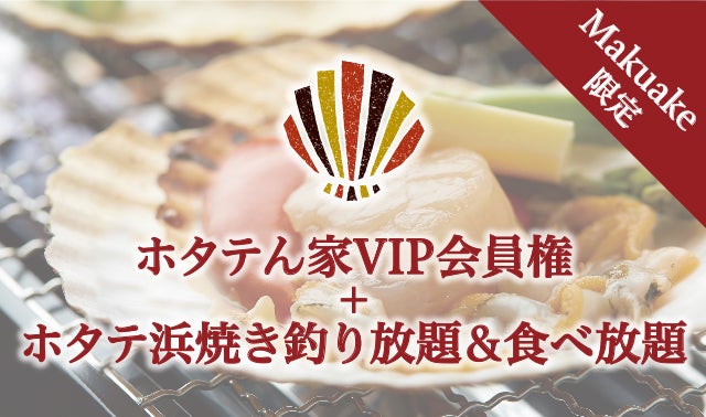 北海道直送！東京初の天然ホタテ専門店『ホタテん家』VIP会員募集