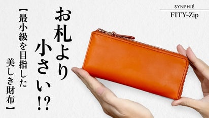 極小＆使い易さ】を両立。本ヌメ革の心地良さを楽しむ長財布／FITY-Zip 