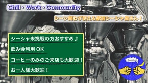 Chill・Work・Community：シーン問わず使える駅前シーシャ屋さん！