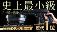 史上最小級※なのにプロ級の洗浄力!コード&水道接続不要!コンパクト 史上最小級※なのにプロ級の洗浄力!コード&水道接続不要!コンパクト