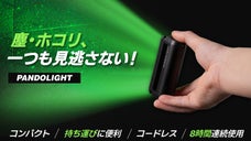 【掃除の新常識】見えない微細な塵やホコリを圧倒的視覚化！ LED照射パンドライト