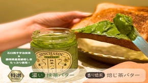 抹茶・焙じ茶の香りとバターの旨みの融合＝至福のマリアージュ！老舗茶舗のお茶バター