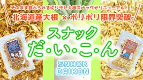 【新装開店！？】スナックだいこん！北海道を食べ尽くせる切り干し大根のおやつ！