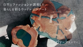 アパレルメーカーが手がける、天然木のアート作品を彷彿とさせるウッドレジンテーブル