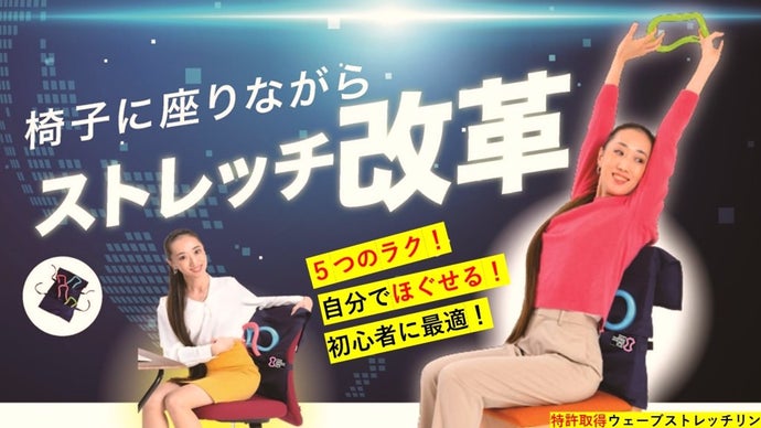 特許製品「ウェーブストレッチリング」を活用し、肩腰が快適の椅子カバーが新発売！