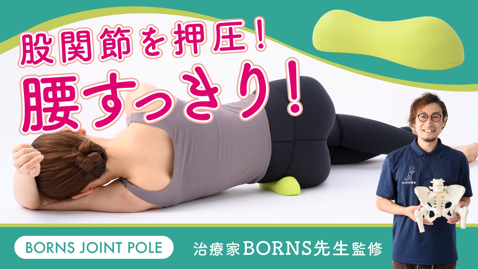 股関節にアプローチ！腰に悩む約1万人を診てきた秘儀！BORNS流 腰