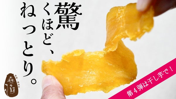極蜜＆ねっとりの新・芋体験。応援購入１０００万円突破のさつまいもが遂に干し芋で！