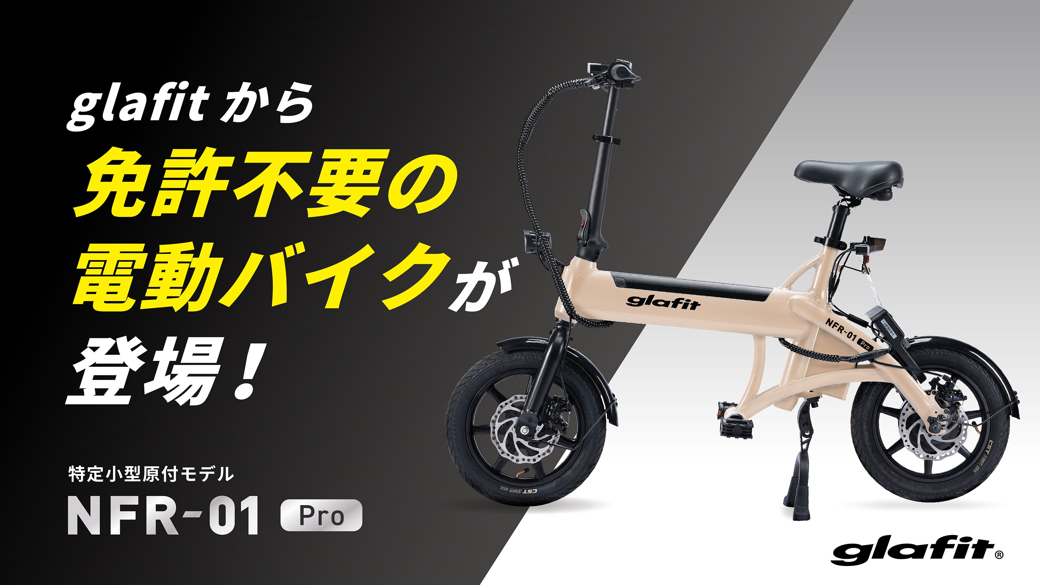 glafit NFR-01 pro ラテベージュ 電動サイクル NFR-01 Lite – glafit公式オンラインショップ