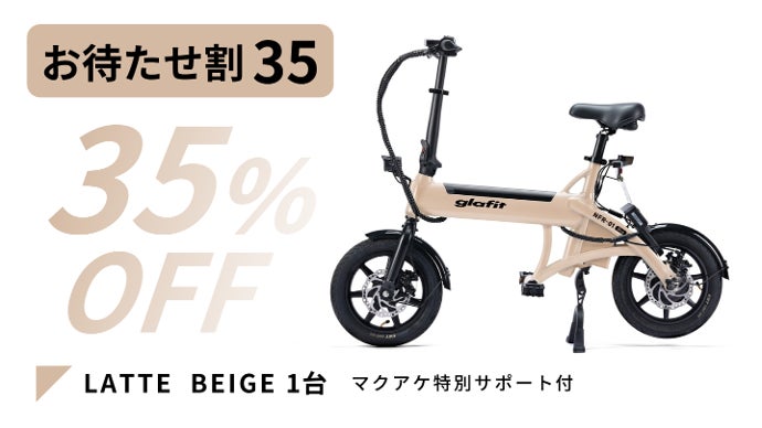 glafit GF-R18 電動アシスト自転車 ベージュ glafit GF-R18 電動アシスト自転車 ベージュ