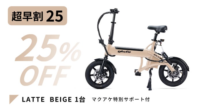 glafit NFR-01 pro ラテベージュ 免許不要の原付】電動アシスト自転車を超えるglafitバイクNFR